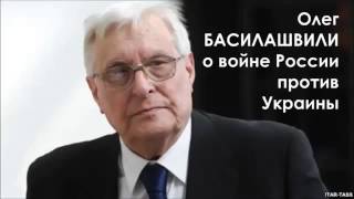 Олег Басилашвили о войне России против Украины