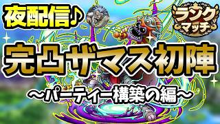 【ドラクエタクト】完凸ラザマナス使っていくぞ～！！まずはパーティー構築しないとね♪