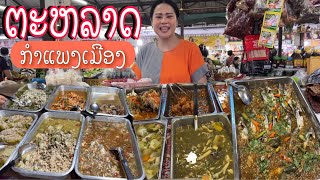 ຕະຫລາດກຳແພງເມືອງວຽງຈັນ/ตลาดกำแพงเมืองเวียงจันทน์/Local market in Vientiane