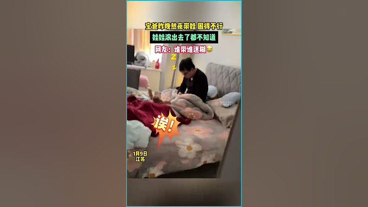 宝爸昨晚熬夜带娃，困得不行，娃娃都滚出去了他都不知道！#谁带谁迷糊 #父爱无边