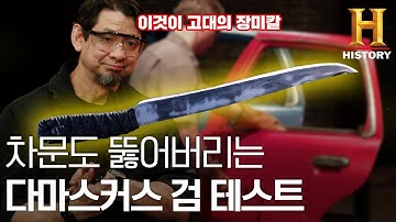 이것이 고대장미칼의 위력! 차문도 뚫어버리는 다마스커스 검 테스트 [최강의 검: 더 마스터]