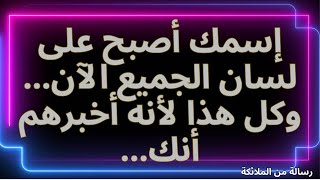 💌إسمك أصبح على لسان الجميع الآن... وكل هذا لأنه أخبرهم أنك...