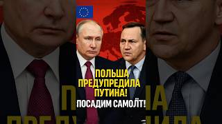 ⚡️⚡️ПОЛЬША ПРЕДУПРЕДИЛА РОССИЮ! 🇵🇱🤯