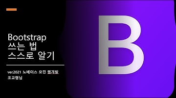 0. Orientation - Bootstrap 쓰는 법 스스로 알기