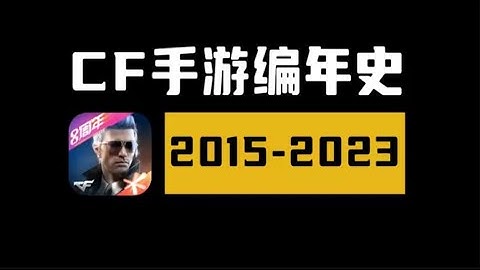 CF手遊編年史，還記得曾經在槍戰王者裡打泰坦的劇情嗎？【十年網齡】 #國電武術館館長