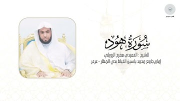 سورة هود للشيخ الحميدي مفرح الرويلي من ليالي رمضان ١٤٤٦هـ