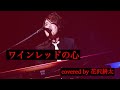 ワインレッドの心 / 安全地帯 【covered by 花沢耕太】