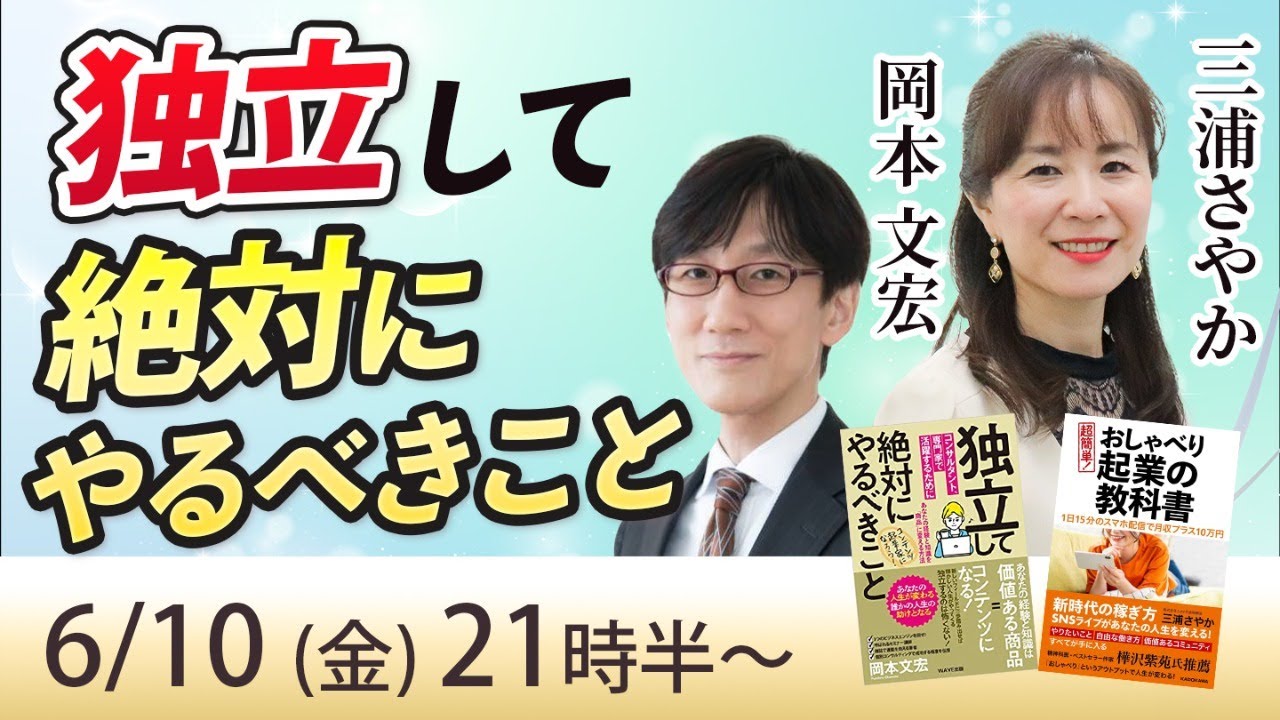 独立して絶対にやるべきこと 6 10 金 21時半 Youtube 独立して絶対にやるべきこと 6 10 金 21時半 Youtube