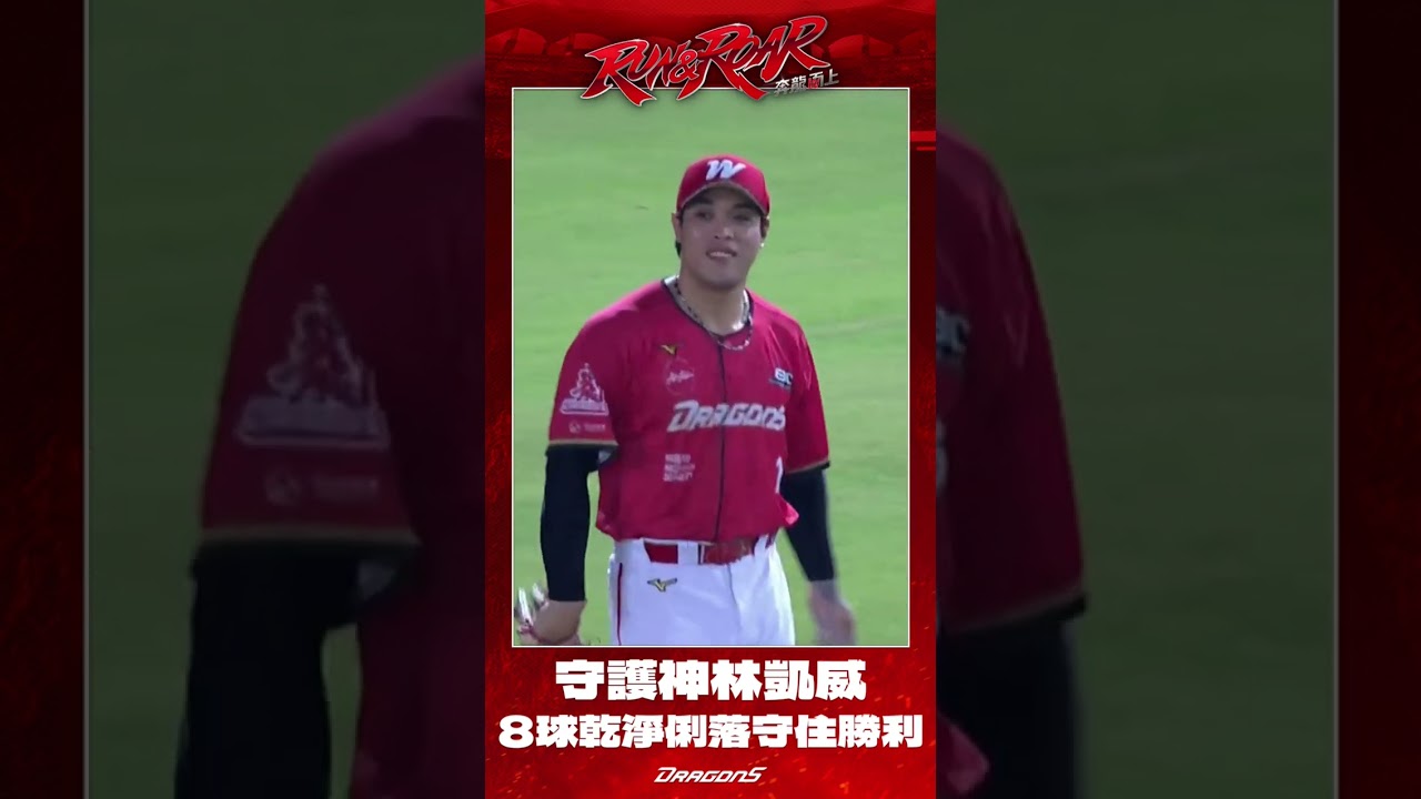 【2026比賽嗨賴】09/06 守護神林凱威僅用8球完美救援!乾淨俐落替球對守下勝利 縮圖