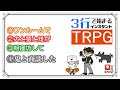 【第10回】3行で始まるインスタントTRPG！【今北産業】