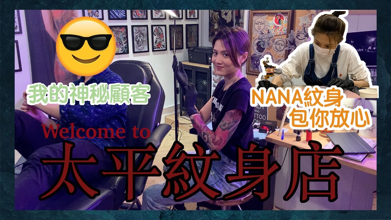 【NANA太平紋身店】成功需苦練💪🏻正式營業🐉竟然吸引到神秘顧客幫襯？