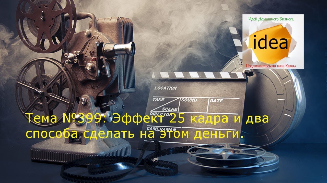 Метод 25 кадра. 25 Кадр в рекламе. Эффект 25 кадра примеры. 25 Кадр деньги.