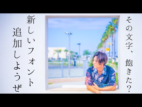 【Capcut】フォント追加