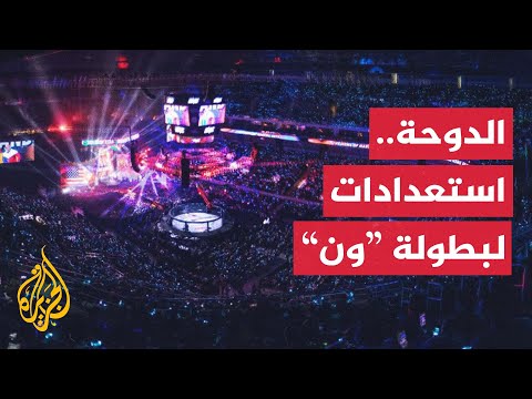 الدوحة تستعد لعودة منافسات بطولة "ون" للفنون القتالية في فبراير المقبل