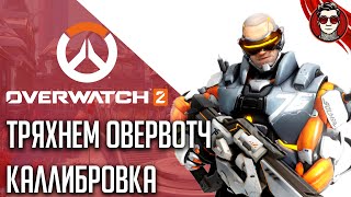 ТФЕР ПОШЕЛ ПРОВЕРЯТЬ ОВЕРВОТЧ / Overwatch 2