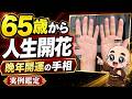 【手相占い】65歳から人生が開花する手相｜晩年開運・運命線・流年法で見る人生の転機