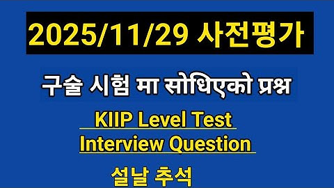 KIIP Level Test 2025/11/29 अन्तर्वार्ता परिक्षा मा सोधिएको प्रश्न //사전평가 구술// Interview  Question.