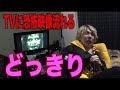 【ドッキリ】テレビでYouTube見てたら勝手に恐怖映像が流れた！