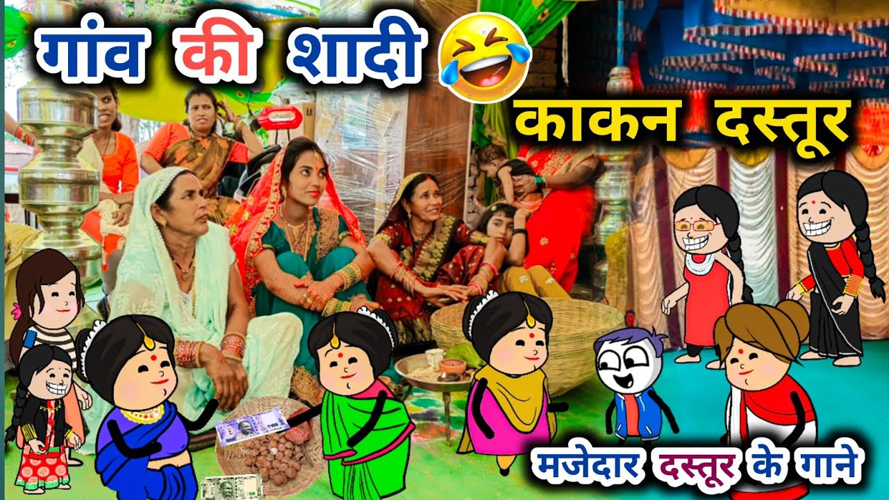 मायके की शादी😁,फूफाबाई ने बांधी काकन 🤣, पवारी दस्तूर के गाने, शादी के गाने,tanatan cartoon video