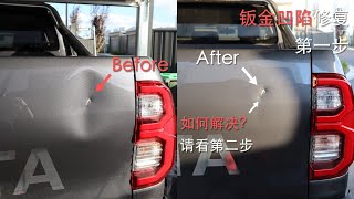 在家DIY修复汽车钣金问题？一点都不难！第一步 - 无喷漆钣金凹陷修复 Paintless Dent Removal (PDR)