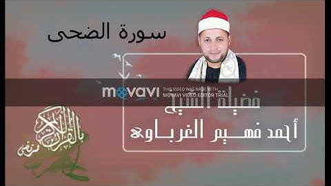 سورة الضحى لفضيلة الشيخ أحمد فهيم الغرباوي