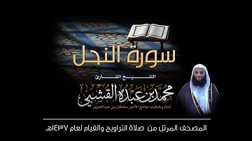 سورة النحل - القارئ الشيخ محمد القشبي