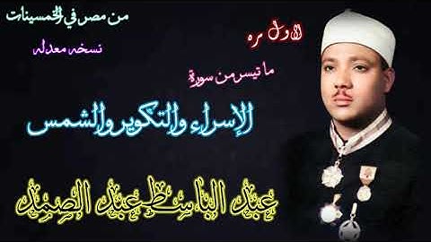 اجمل تسجيل ستسمعه لسورة الإسراء بصوت الشيخ عبد الباسط نوادر الخمسينات المذهله الإسراء  وقصار السور