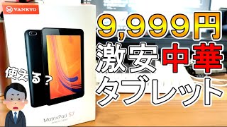 【激安タブレット】カーナビに最適⁉ GPS内蔵のVANKYO MatrixPad S7レビュー！【軽量コンパクト】