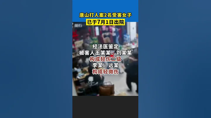 唐山打人案2名住院治療女子已出院！「唐山打人案」陳某志等多人被起訴 - 天天要聞