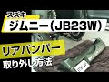 【簡単!!】スズキ ジムニー（JB23W）リアバンパー取り外し方法～カスタムやメンテナンスのDIYに～｜メンテナンスDVDショップMKJP