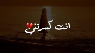 كسر القلوب مالوش علاج ..قربك ليا اذاني 🥺💔 - حالات واتساب 2020