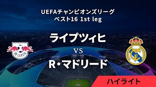 【ライプツィヒ vs R・マドリード】UEFAチャンピオンズリーグ 2023-24 ベスト16 1st leg／1分ハイライト【WOWOW】