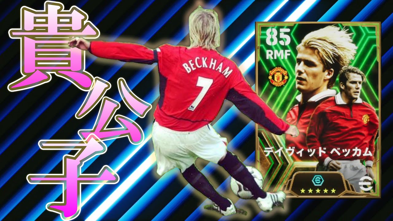 【eFootball2024】『Epic』【貴公子ブースターベッカム】伝説のプレースキッカーはやっぱりすごい!ww YouTube