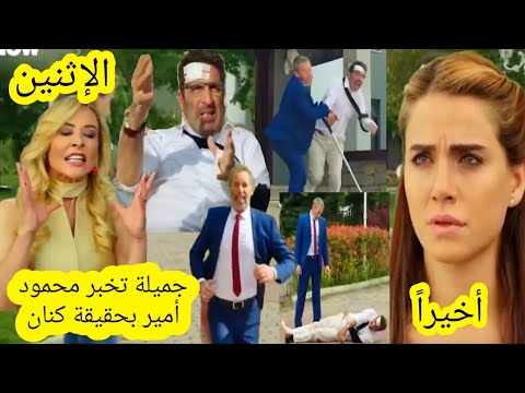 حلقة الإثنين هاديك حياتي حلقة 279 أخيرا جميلة تخبر محمود أمير بحقيقة كنان تفضضحه قبل العرض على 2m