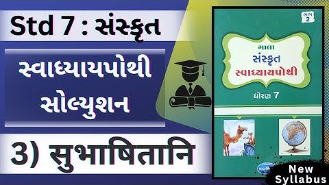 कक्षा 7 | संस्कृत | अध्याय 3 | सुबाताइतानि | कक्षा 7 संस्कृत अध्याय 2 सेम 3 वर्कबुक