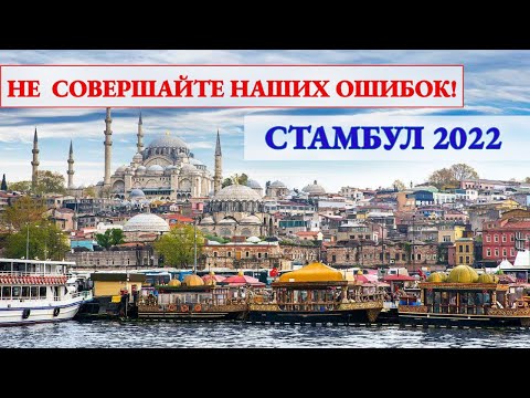 СТАМБУЛ | Самостоятельный тур по Стамбулу | Достопримечательности | Еда | Транспорт