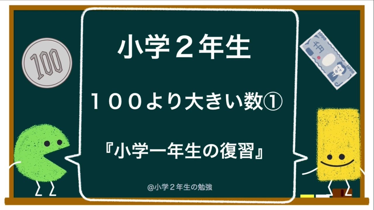 小学２年生 算数 １００より大きい数 小学一年生の復習 Youtube