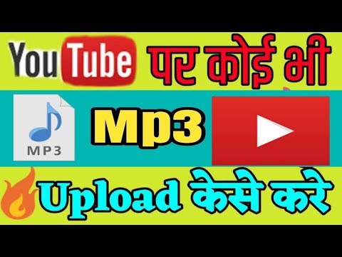How to upload mp3 for YouTube ! mp3 song ko youtube par kaise upload kare