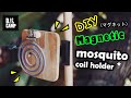 DIC : DIY Magnetic mosquito coil holder 木製 蚊取り線香ホルダー :キャンプ ทำที่จุดยากันยุงแม่เหล็กแคมป์ปิ้งแบบหนีบ