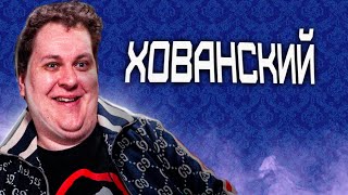 как ХОВАНСКИЙ все ПОТЕРЯЛ?