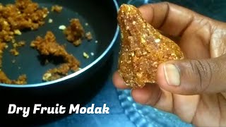 गणपति बप्पाके भोग के लिए ड्राईफ्रूट मोदक। dry fruit modak। बिना शक्कर,बिना गुड़। modak recipe