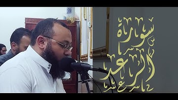 سورة الرعد كاملة للشيخ أحمد السعيد مندور