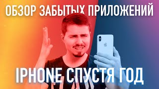 Что установлено на моем iPhone спустя год использования / Топ неизвестных приложений