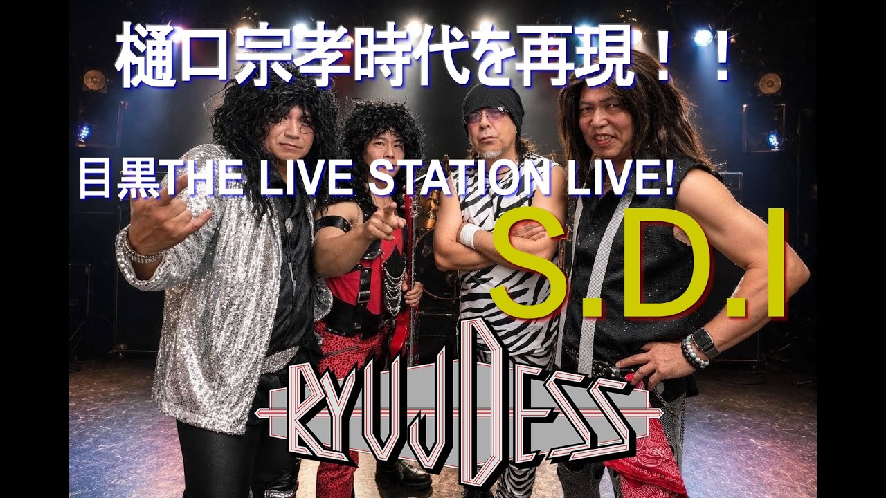 爆演！】LOUDNESS - S.D.I. /【RYUJDESS】目黒THE LIVE STATION 2026/6