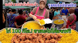 แค่ข้าวเปล่าก็เด็ดแล้ว‼️รุมแย่งกันหยิบ!!ไก่100กิโล ขายนะไม่ได้แจกฟรี