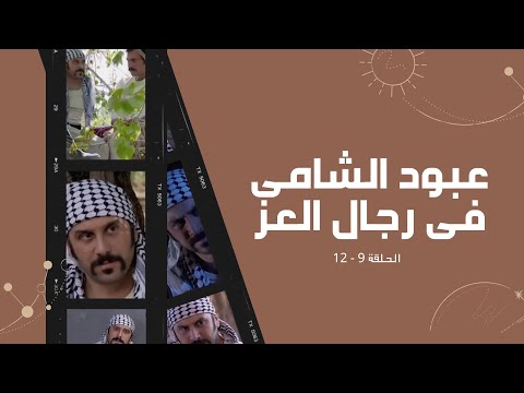 قصي خولى | عبود الشامى فى رجال العز من الحلقة 9 : 12 | Kosai Khauli
