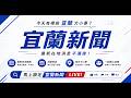 🔴🎥宜蘭新聞LIVE｜今天有哪些宜蘭大小事？📺✨📍最新在地消息不漏接！馬上鎖定 👉 《115年07月29日宜蘭新聞》直播