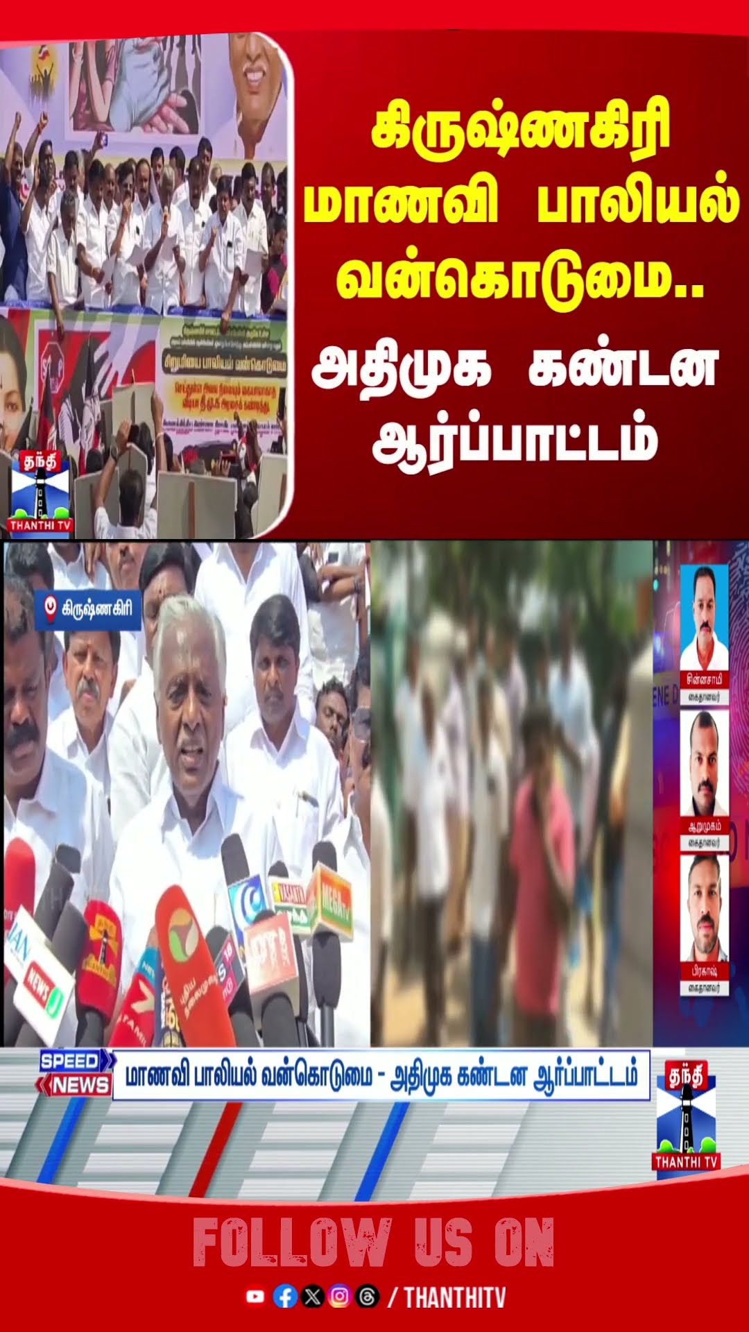 KRISHNAGIRI || ADMK || SCHOOL STUDENT || PROTEST ||