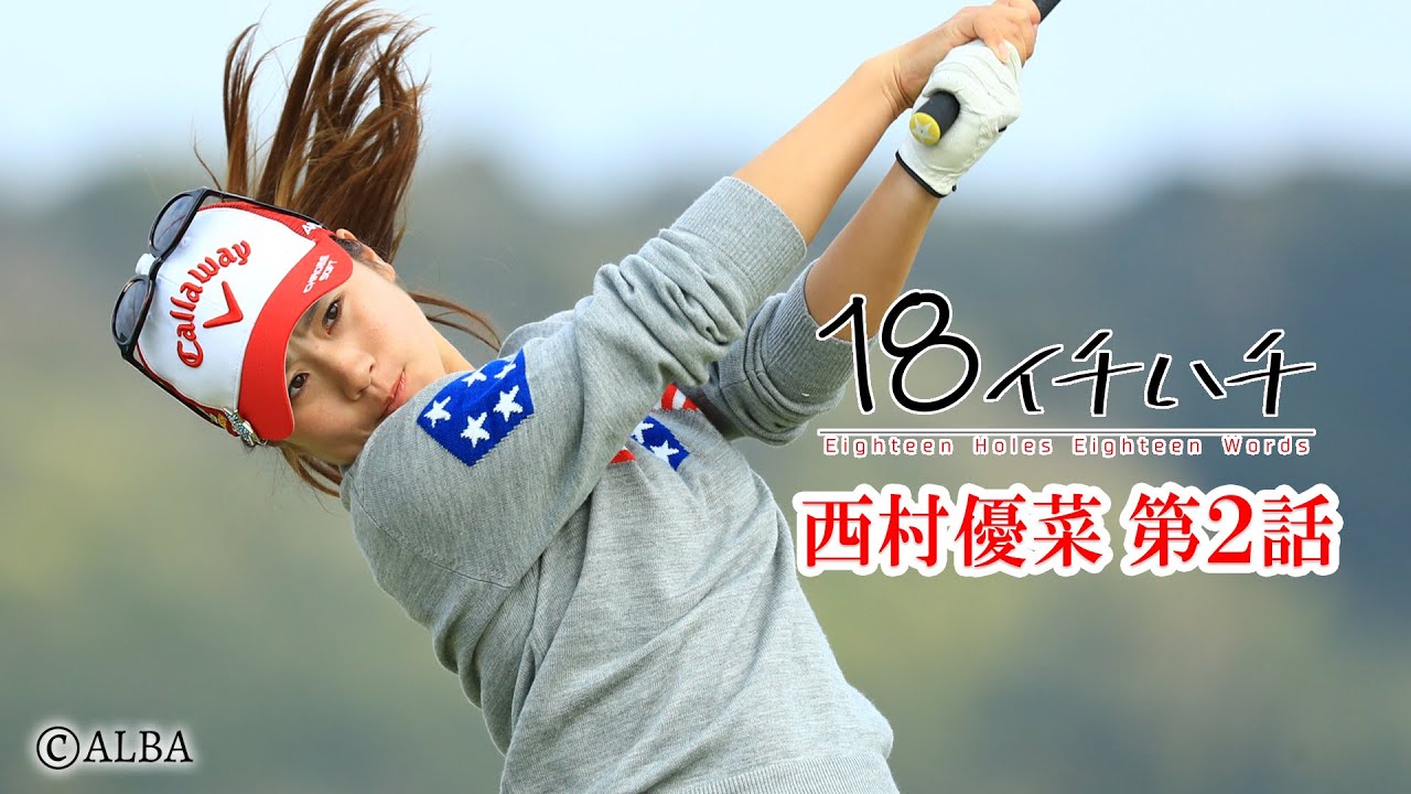 身長150cm・小さな大型ルーキー【西村優菜】に密着取材。１８の言葉で綴る！西村が生活している寮に直撃【2話】＜全3話＞