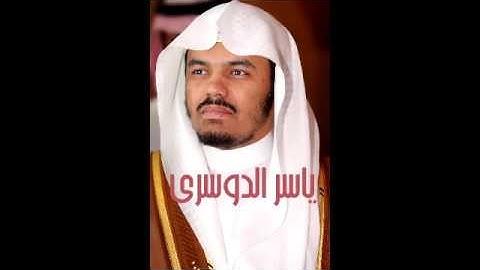 الشيخ ياسر الدوسري | يوم يعض الظالم على يديه | تلاوة تقشـعر لها الأبدان